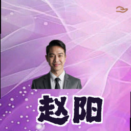 赵阳
