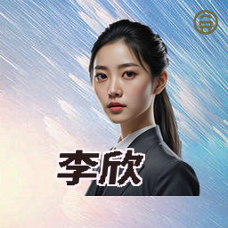 李欣
